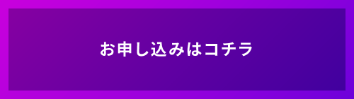 お申し込みはコチラ
