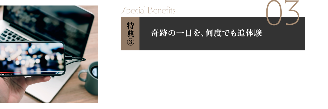 特典3