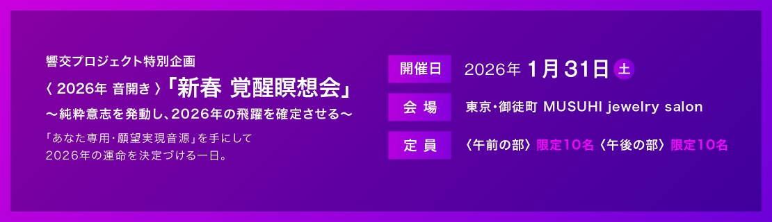 響交プロジェクト特別企画　2026年 音開き「新春覚醒瞑想会」2026年1月31日開催