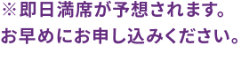 ※即日満席が予想されます。お早めにお申し込みください。